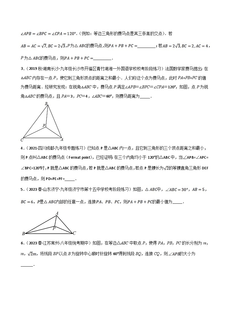 中考数学二轮培优训练专题25 费马点（原卷版）第3页
