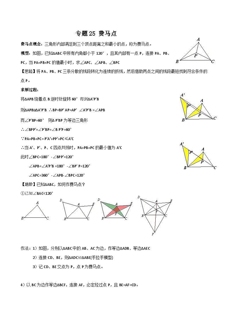 中考数学二轮培优训练专题25 费马点（解析版）第1页