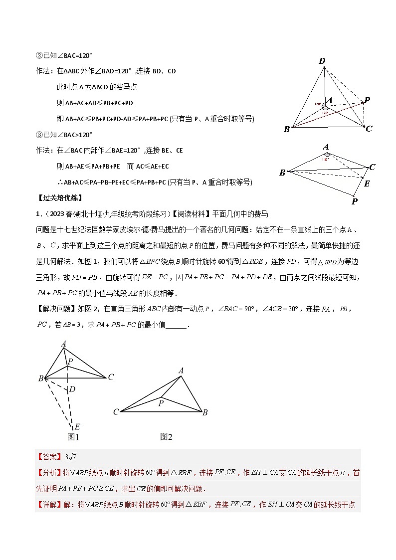 中考数学二轮培优训练专题25 费马点（解析版）第2页