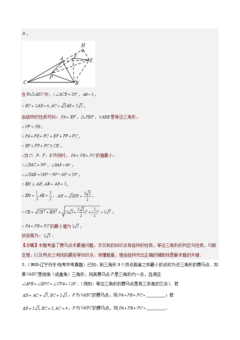 中考数学二轮培优训练专题25 费马点（解析版）第3页