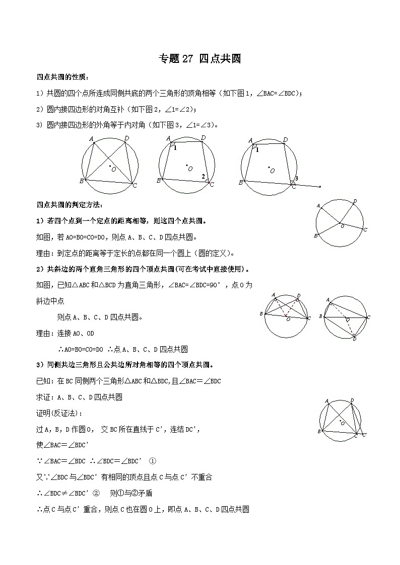 中考数学二轮培优训练专题27 四点共圆(原卷版)第1页