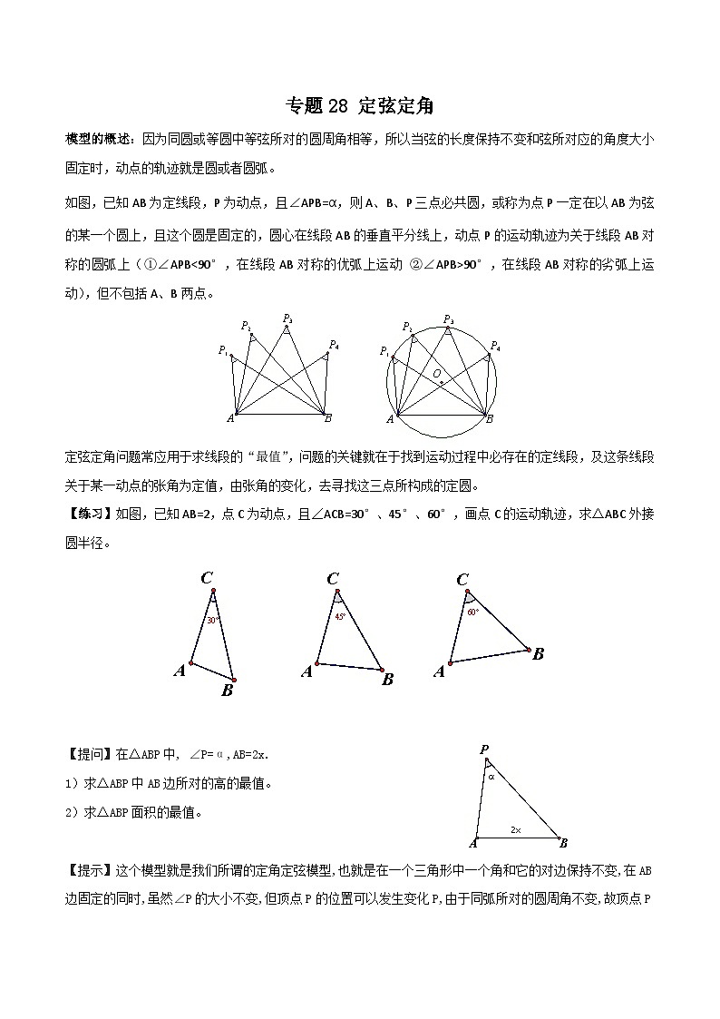 中考数学二轮培优训练专题28 定弦定角(原卷版)第1页