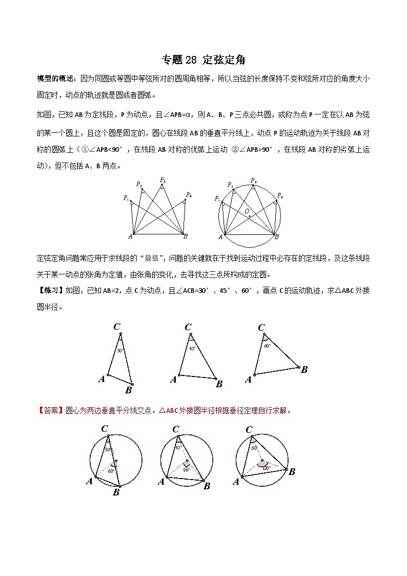 中考数学二轮培优训练专题28 定弦定角(解析版)第1页