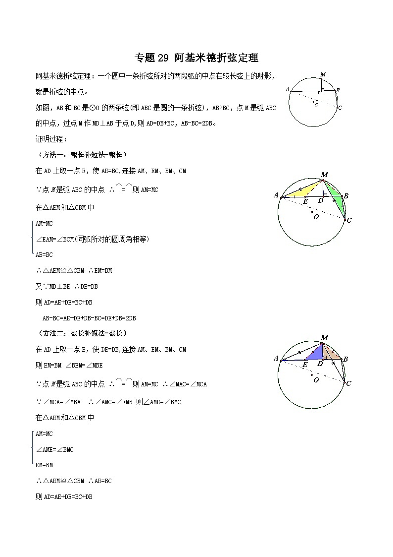 中考数学二轮培优训练专题29 阿基米德折弦定理（解析版）第1页
