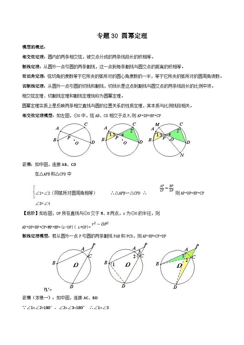 中考数学二轮培优训练专题30 圆幂定理（原卷版）第1页