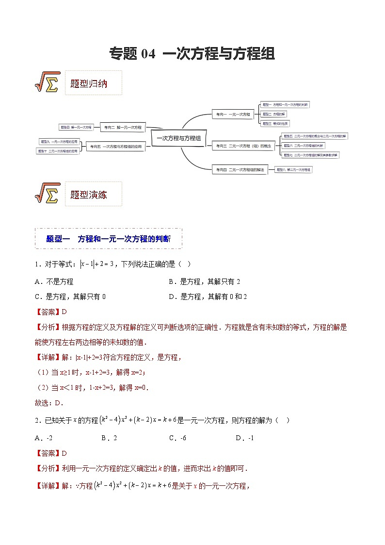 中考数学一轮复习题型归纳精练专题04 一次方程与方程组（解析版）第1页