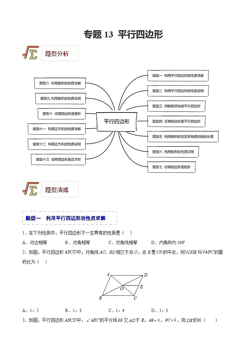 中考数学一轮复习题型归纳精练专题13 平行四边形（原卷版）第1页