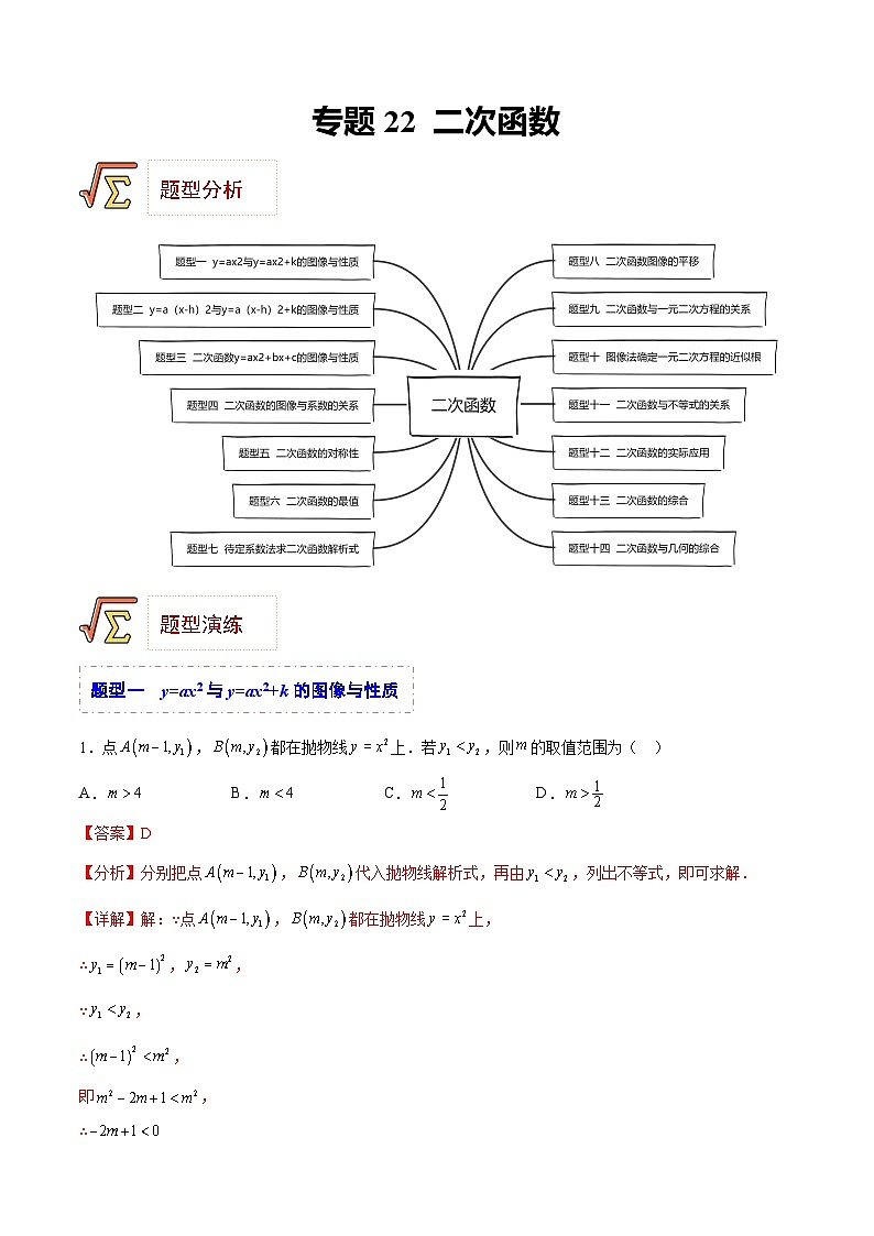 中考数学一轮复习题型归纳精练专题22 二次函数（解析版）第1页