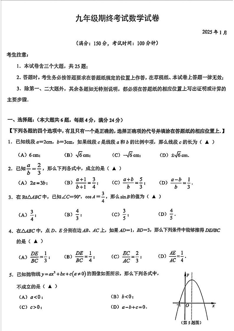 上海市黄浦区2024—2025学年上学期九年级中考一模考试数学试题（期末）第1页