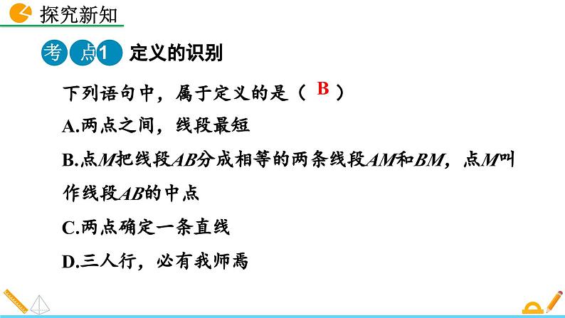 人教版（2024）七年级数学（下）课件 7.3 命题、定理、证明第8页