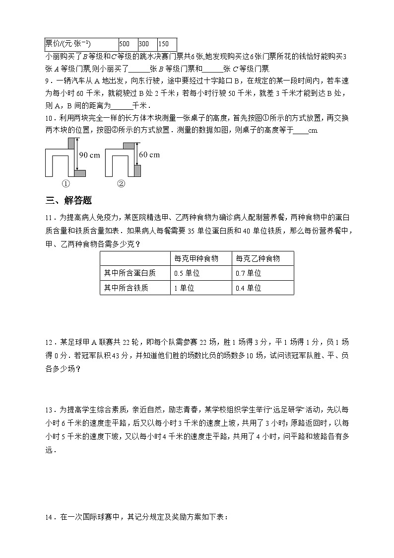 8.3.2 图表信息、比赛积分、行程问题 同步练习（含答案）数学人教版七年级下册第2页