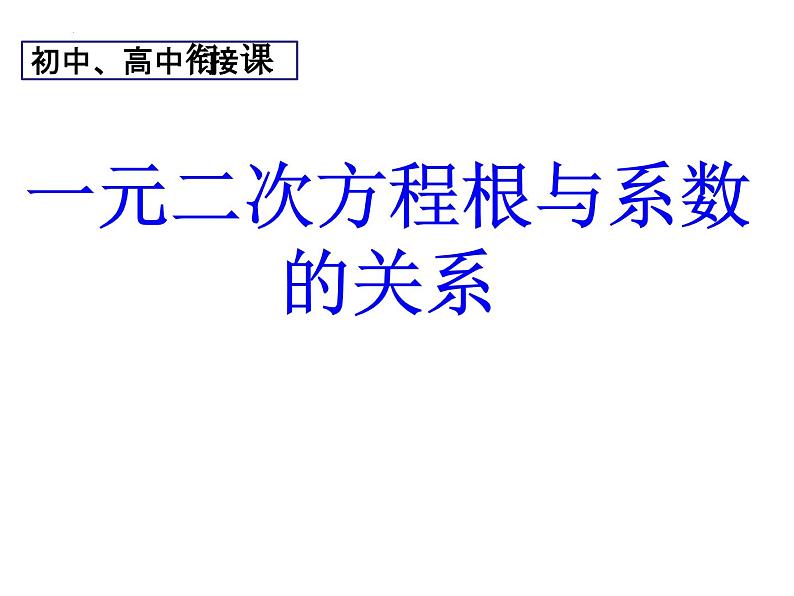 一元二次方程根与系数的关系-初高中衔接数学课件第1页