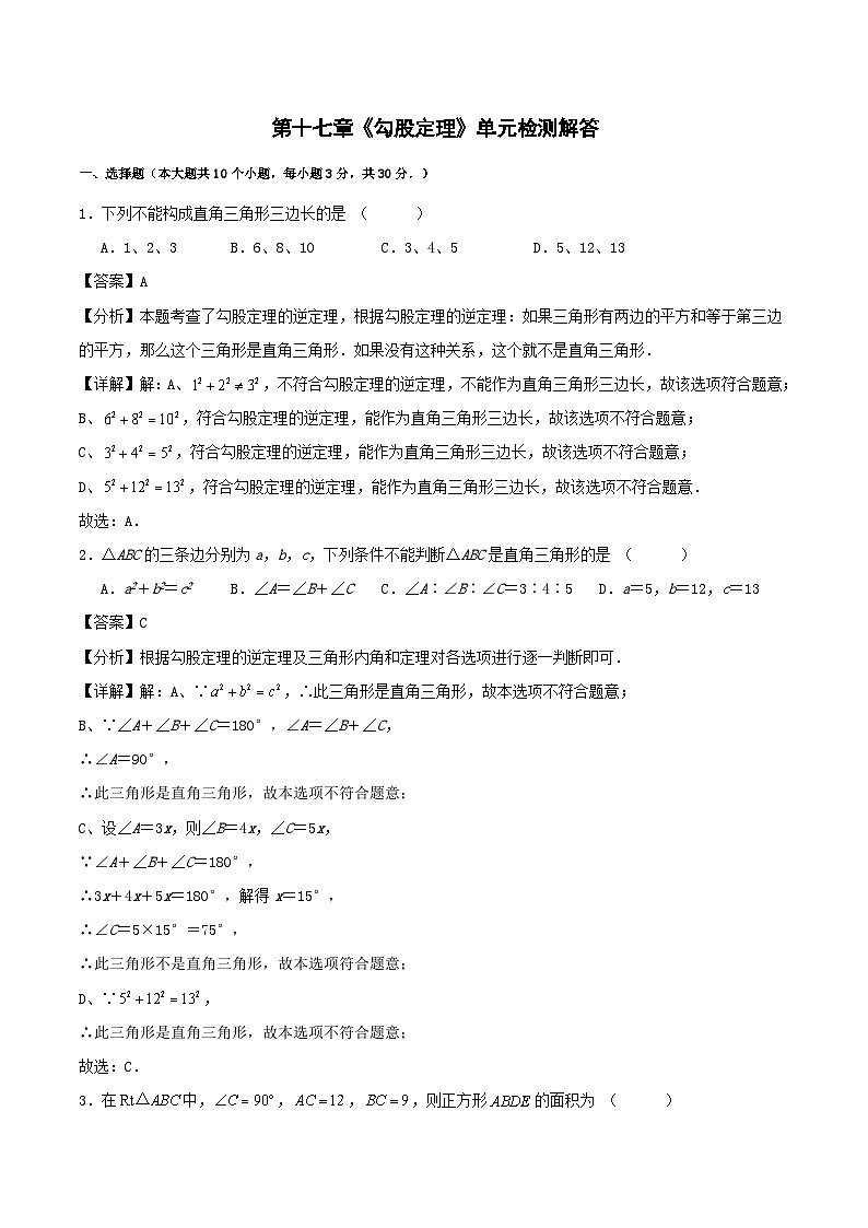第十七章《勾股定理》单元检测解答第1页