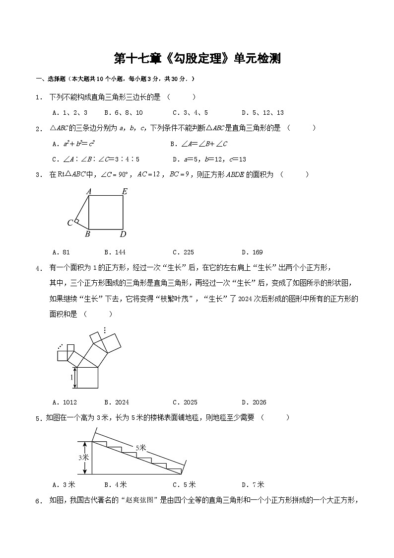 第十七章《勾股定理》单元检测第1页