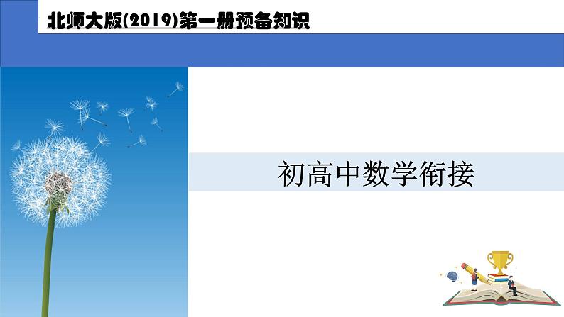 解方程、方程组、不等式、不等式组、代数恒等式 课件 -初升高数学教材衔接第1页