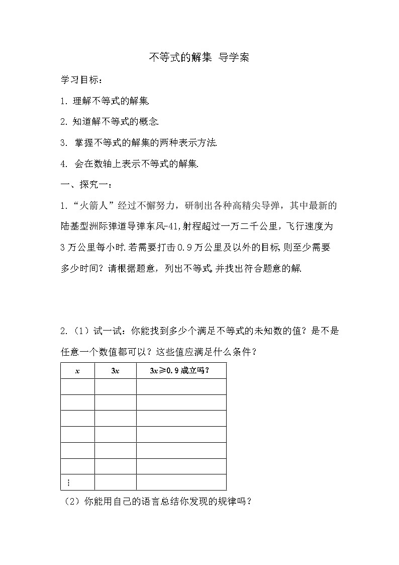 华东师大版七年级数学下册 8.2.1 不等式的解集 导学案第1页