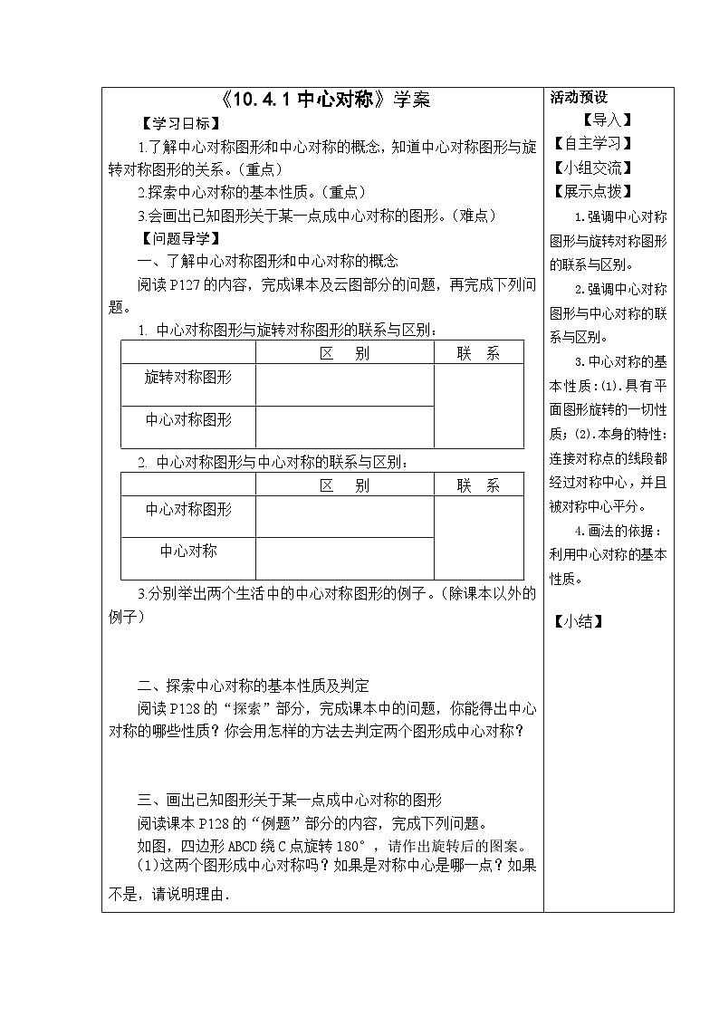 华东师大版七年级数学下册 10.4 中心对称图形 导学案第1页