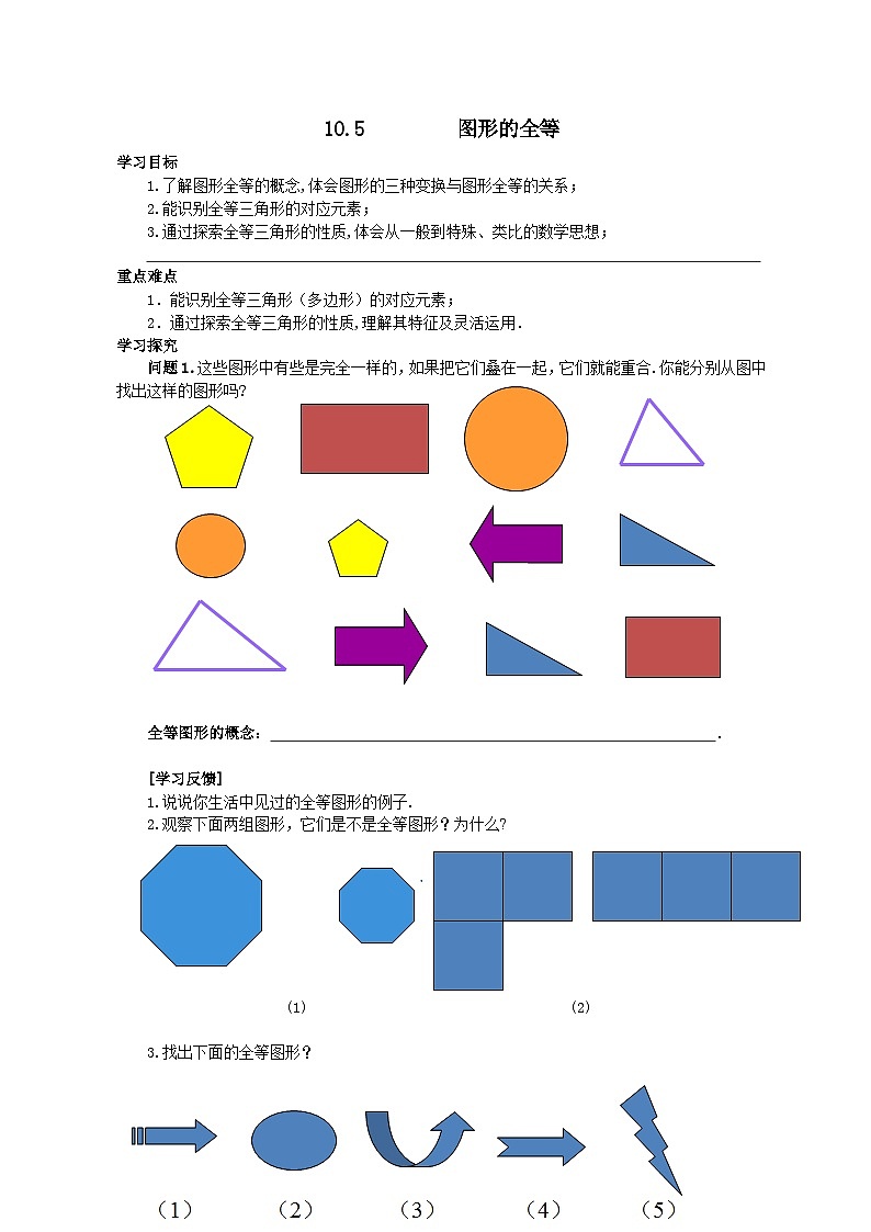 华东师大版七年级数学下册 10.5 图形的全等 学案第1页