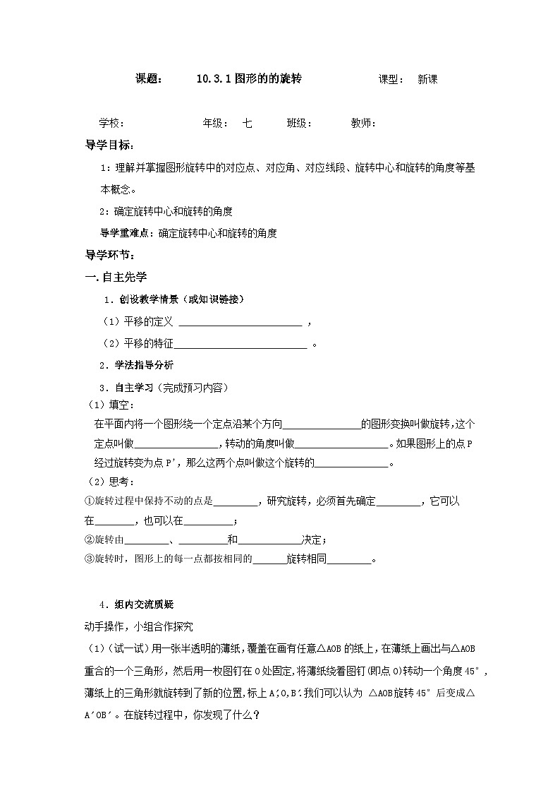 华东师大版数学七年级下册10.3.1图形的旋转导学案第1页