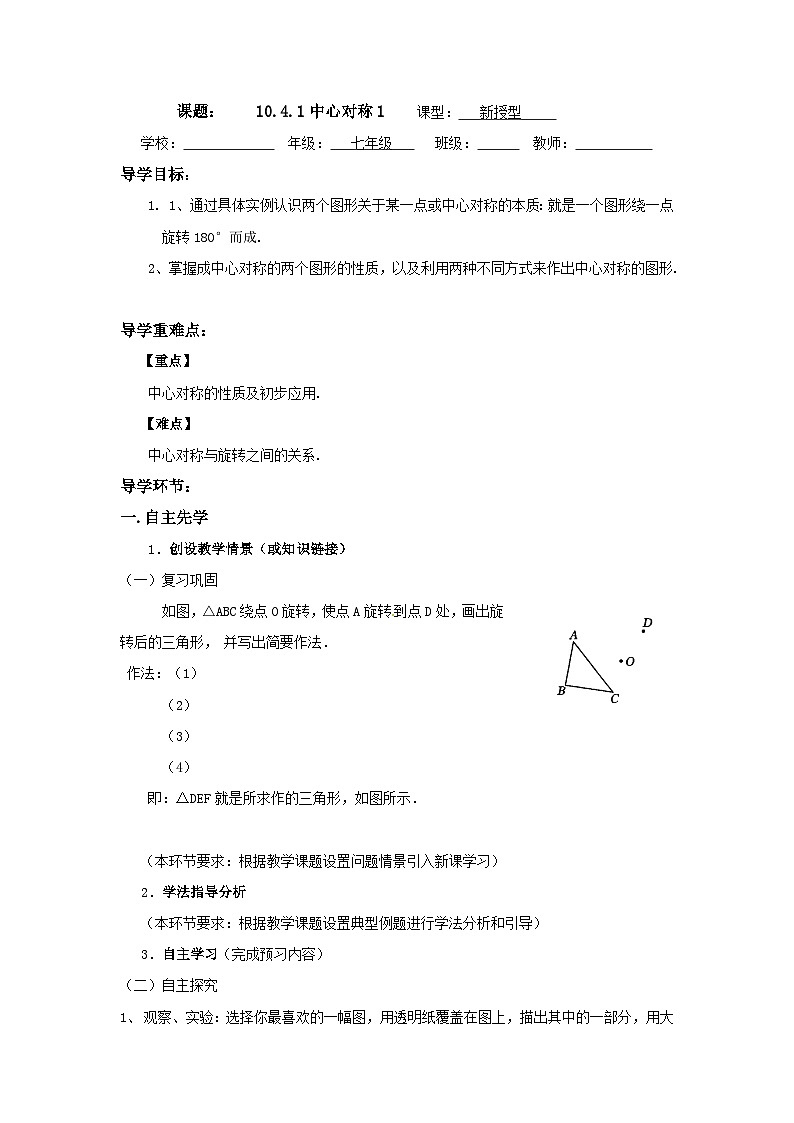 华东师大版数学七年级下册10.4中心对称导学案（2课时 ）第1页