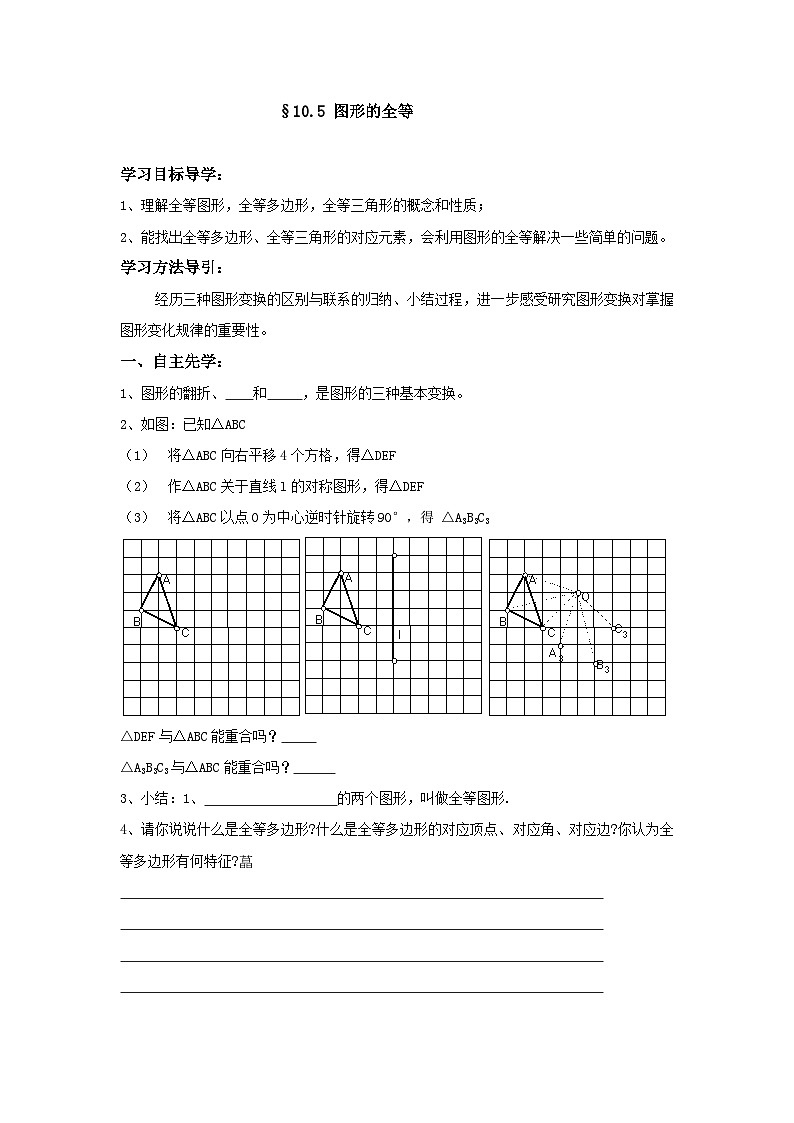 华东师大版数学七年级下册10.5图形的全等导学案第1页