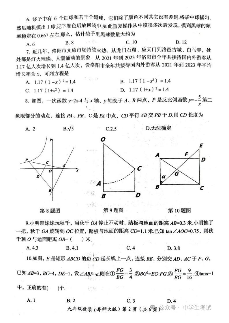 2024-2025学年河南省洛阳市九年级上学期期末数学试卷（华师大版）第2页
