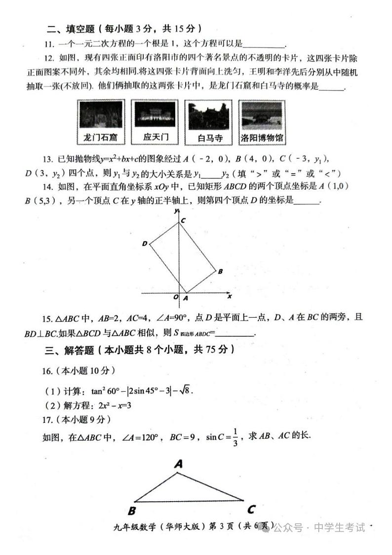 2024-2025学年河南省洛阳市九年级上学期期末数学试卷（华师大版）第3页