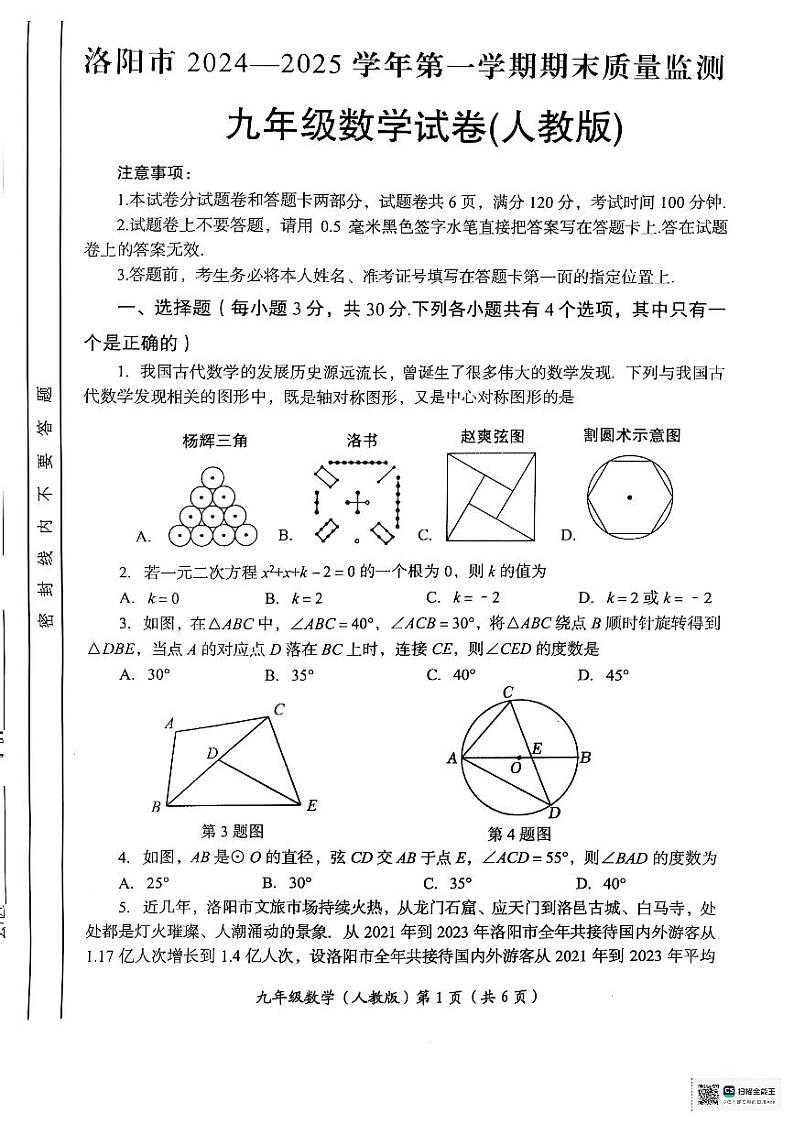 2024-2025学年河南省洛阳市九年级上学期期末数学试卷（人教版）第1页