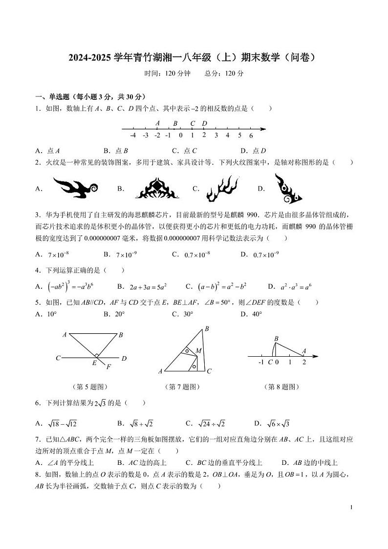 2024-2025-1青竹湖湘一八上期末考试数学试卷第1页