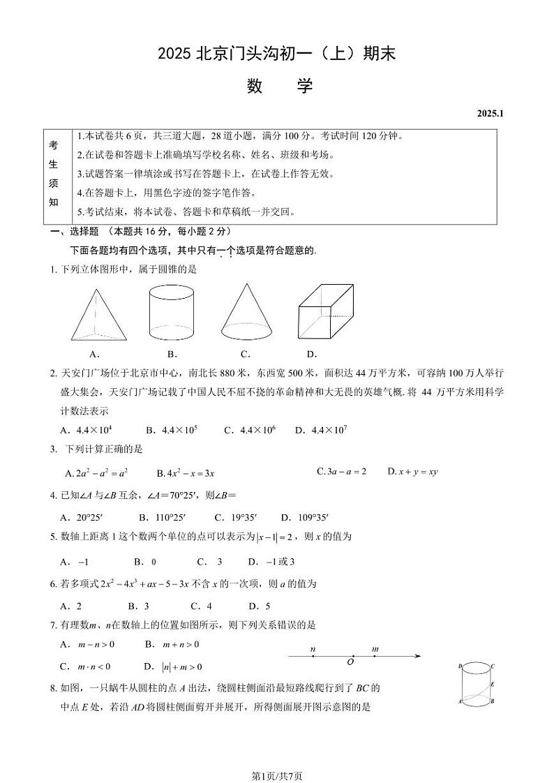 2025北京门头沟初一（上）期末数学试卷和参考答案第1页