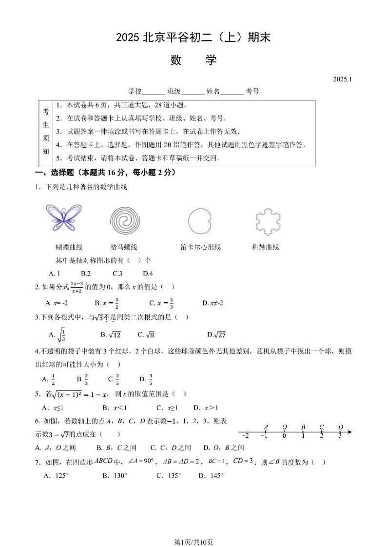 2025北京平谷初二（上）期末数学试卷和参考答案第1页