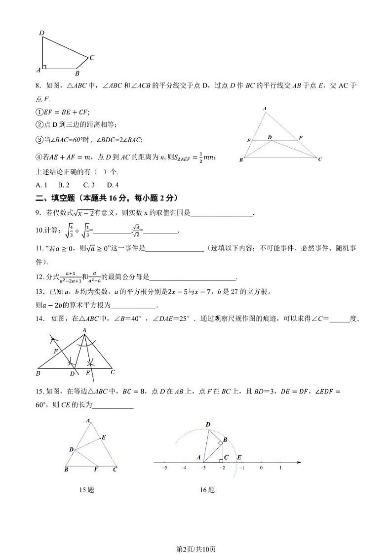 2025北京平谷初二（上）期末数学试卷和参考答案第2页