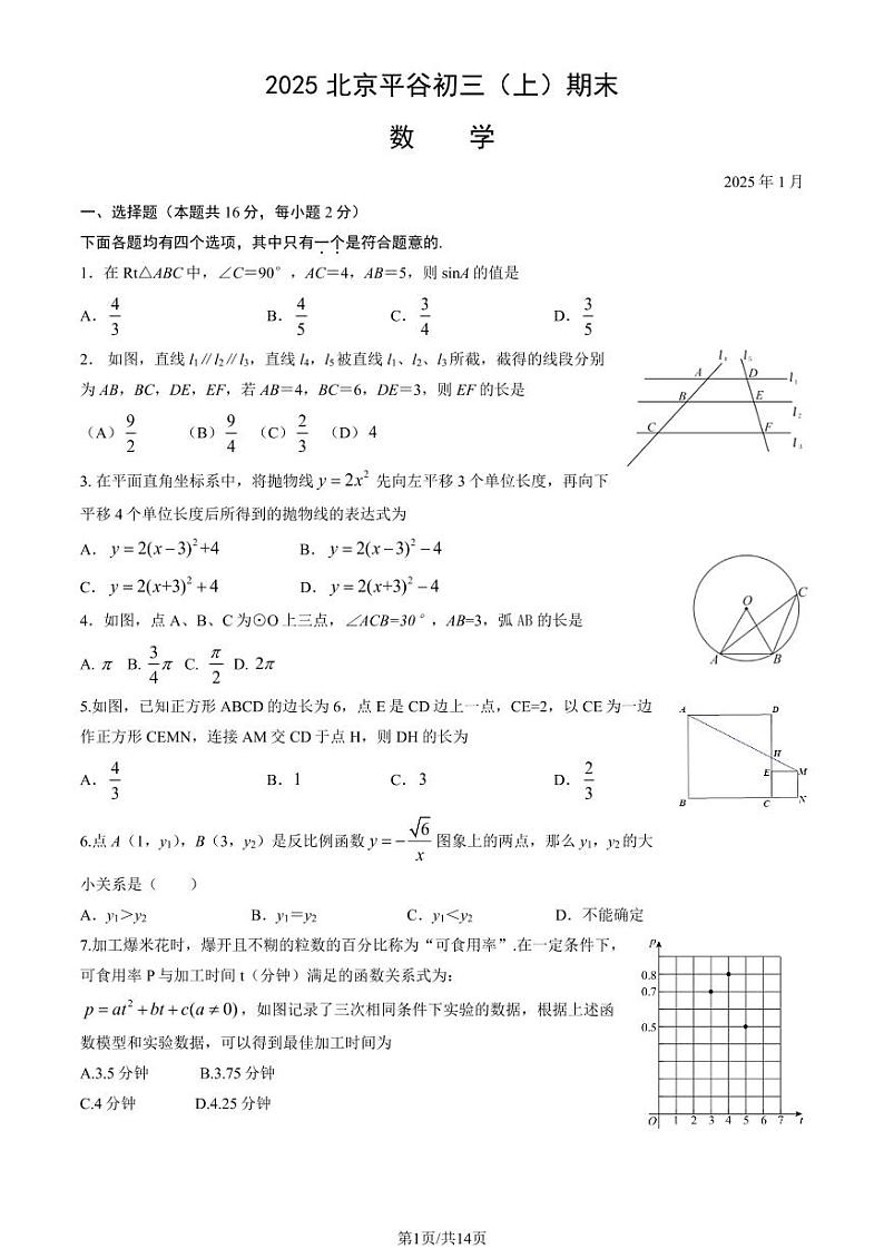 2025北京平谷初三（上）期末数学试卷和参考答案第1页