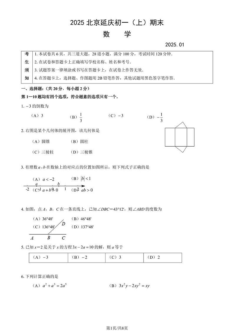 2025北京延庆初一（上）期末数学试卷和参考答案第1页