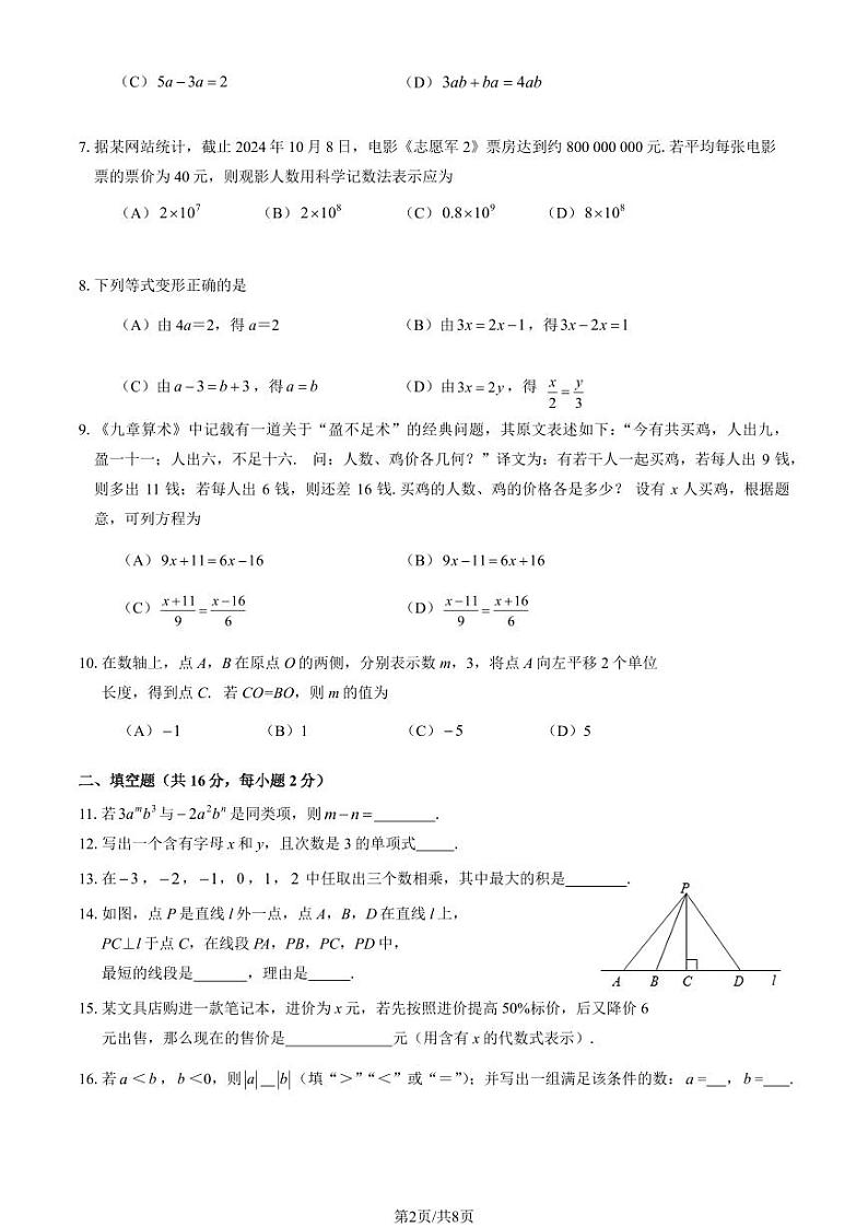 2025北京延庆初一（上）期末数学试卷和参考答案第2页