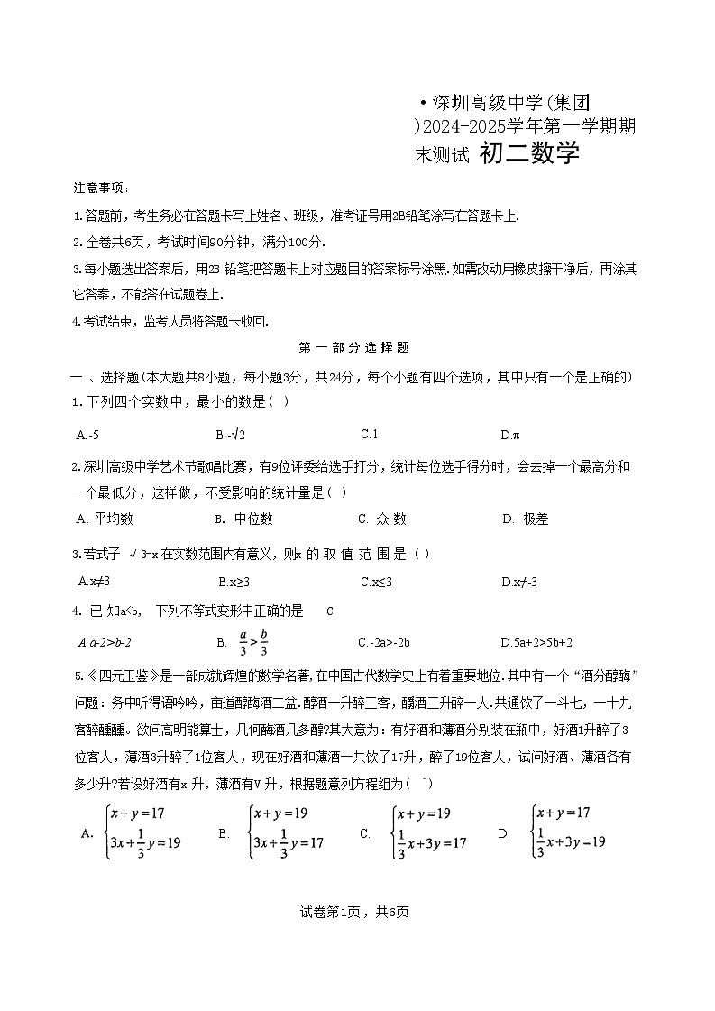 广东省深圳高级中学2024-2025学年八年级上学期期末 数学试题第1页