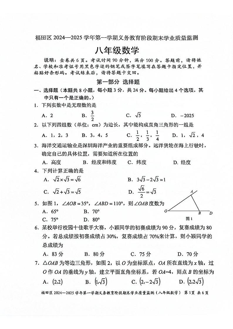 广东省深圳市福田区2024-2025学年八年级上册期末考试 数学试题第1页