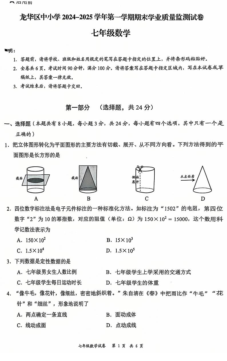 广东省深圳市龙华区2024-2025学年七年级上册期末考试 数学试题第1页