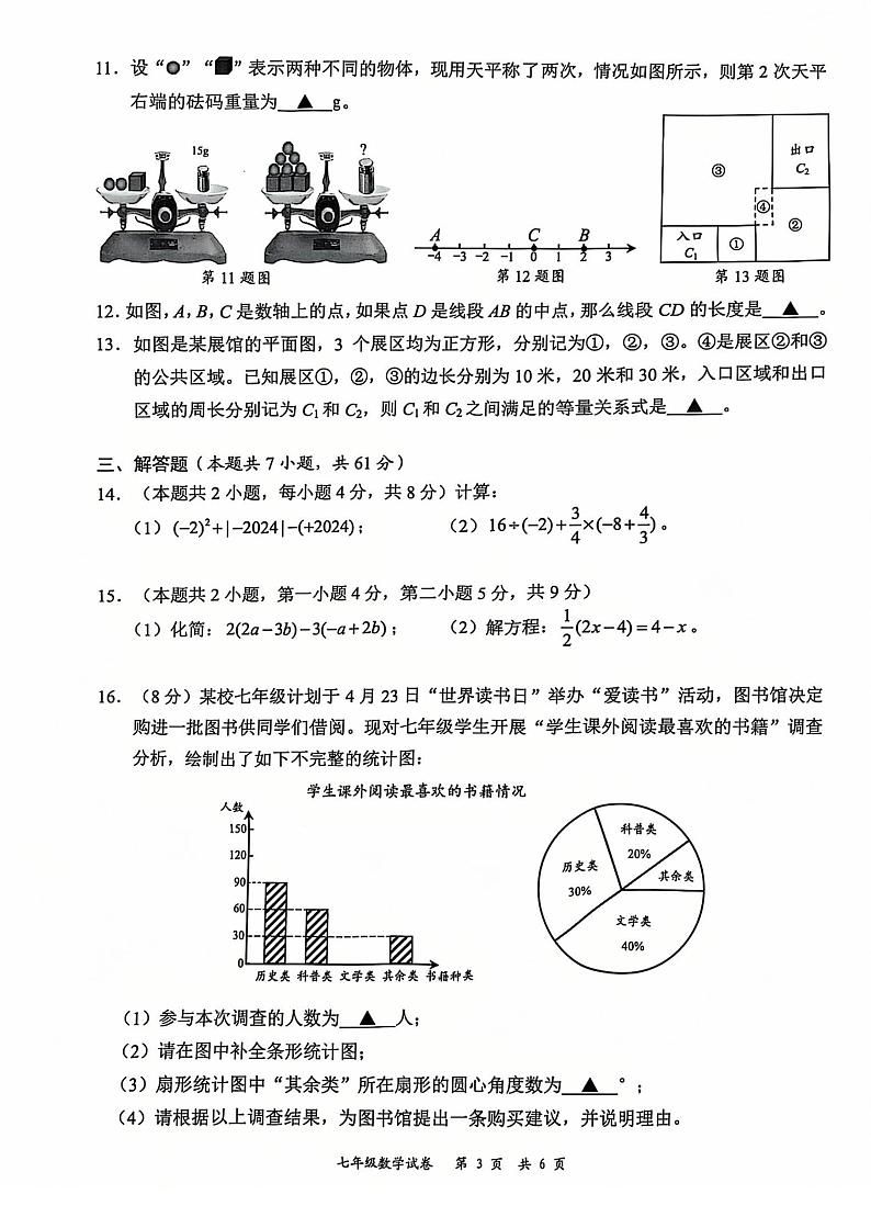 广东省深圳市龙华区2024-2025学年七年级上册期末考试 数学试题第3页