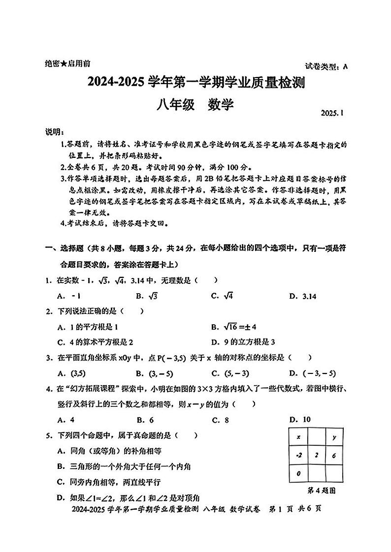 广东省深圳市罗湖区2024-2025学年八年级上册期末考试 数学试题第1页