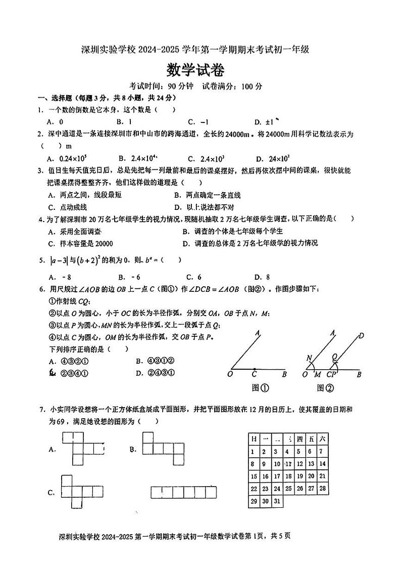 广东省深圳市深圳实验学校2024-2025学年七年级上册期末考试 数学试卷第1页