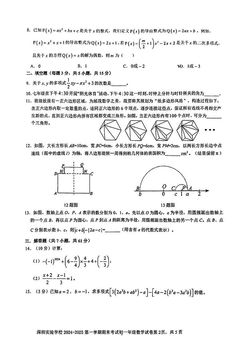 广东省深圳市深圳实验学校2024-2025学年七年级上册期末考试 数学试卷第2页
