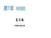 初中數(shù)學(xué)新滬科版七年級上冊第1章 有理數(shù)復(fù)習(xí)題教學(xué)課件2024秋