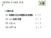 初中數(shù)學(xué)新滬科版七年級上冊第1章 有理數(shù)復(fù)習(xí)題教學(xué)課件2024秋