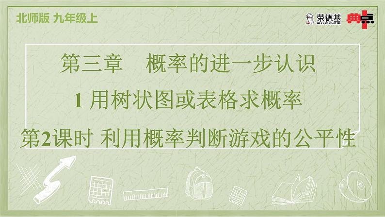 3.1.2 利用概率判断游戏的公平性第2页