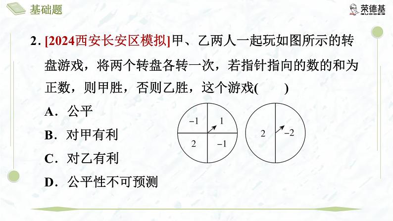 3.1.2 利用概率判断游戏的公平性第5页