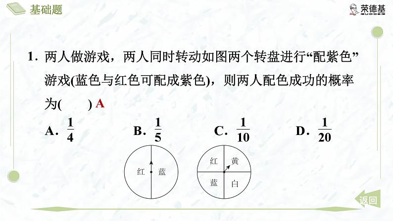 3.1.3 利用概率玩“配紫色”游戏第4页