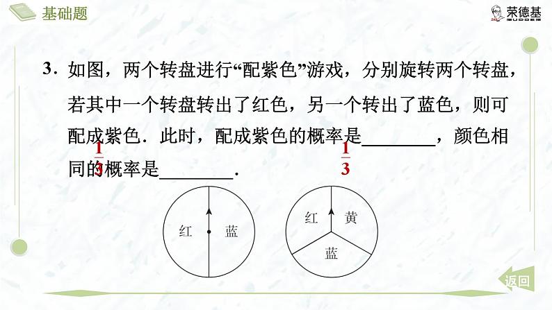 3.1.3 利用概率玩“配紫色”游戏第6页