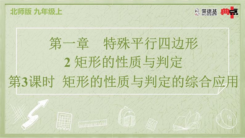 1.2.3 矩形的性质与判定的综合应用第2页