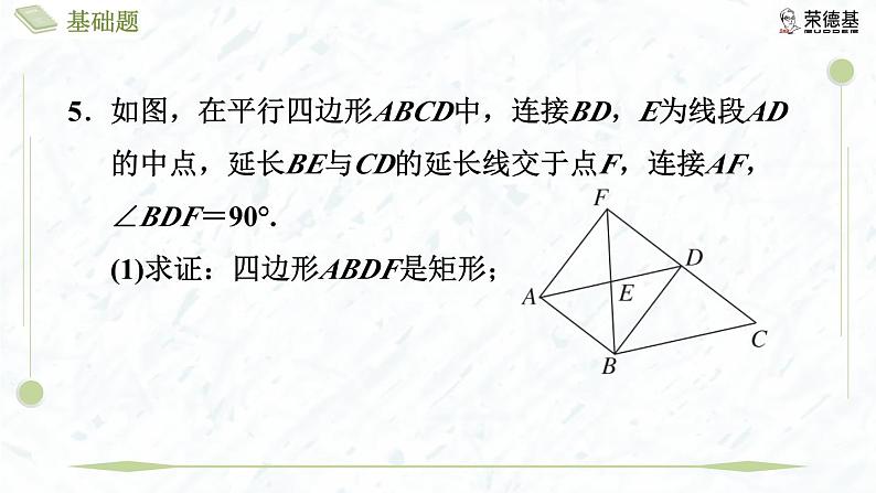 1.2.3 矩形的性质与判定的综合应用第8页